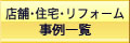 店舗・住宅・リフォーム事例一覧