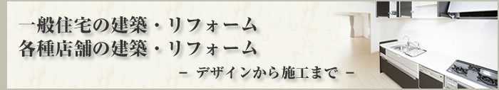 一般住宅の建築・リフォーム。各種店舗の建築・リフォーム